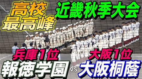 大阪桐蔭vs報徳学園！勝てば甲子園当確のライバル対決！！近畿秋季大会 準々決勝！！未来のドラフト候補が続々登板！ Wacoca News