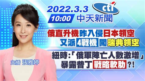 【張雅婷報新聞】俄直升機昨入侵日本領空又派4戰機闖瑞典領空｜紐時「俄軍陣亡人數激增」暴露普丁戰略軟肋ctitv