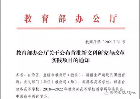 我校7个项目入选首批教育部新文科研究与改革实践项目 中央财经大学教务处