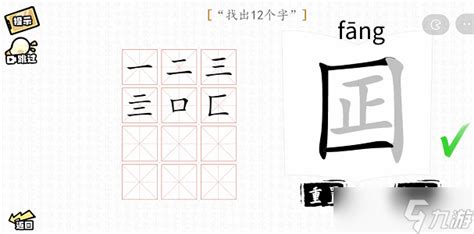 《汉字群英会》囸找出12个字攻略 九游手机游戏