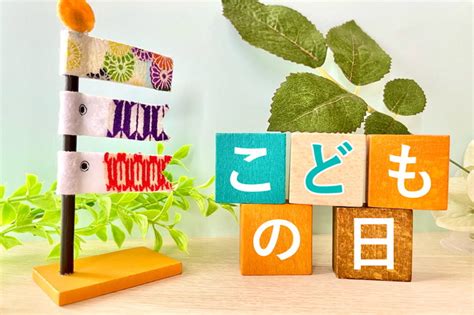 意外と知らない『こどもの日』の由来とは？本来は何をするべき日なの？ シュフーズ