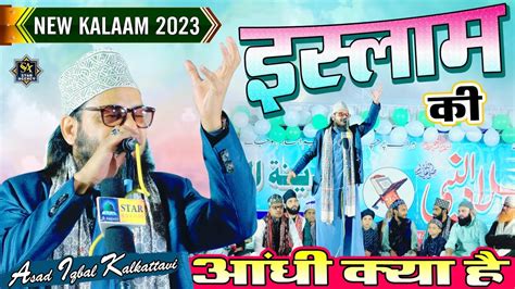 असद इकबल क नय औतर Asad Iqbal Kalkattavi New Naat 2023