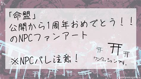 野良猫ヶ原 on Twitter CoC 新CoCシナリオ命盟のNPCバレを含みます 命盟 お披露目1周年 https