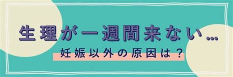 着床出血が生理予定日後にくることはある？茶色いおりものは妊娠？【医師監修】 Medicalookメディカルック