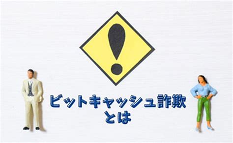 ビットキャッシュを悪用した5つの詐欺にご注意！手口と対策をご紹介 ギフトカード買取の【買取ヤイバ】