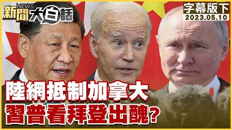 陸網抵制加拿大 習近平普欽看拜登出醜？ 新聞大白話tvbstalk 20230510 字幕版 Youtube