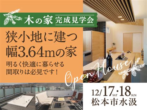 12 17 18 完成見学会～狭小地に建つ幅3 64mの家（松本市）～ 株式会社住まい工房ikスタイル（松本市） 長野県工務店協会