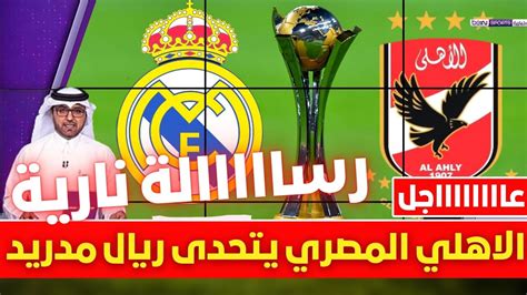 🚨 عاجل I الاهلي المصري يتحدى ريال مدريد بتصريح غريب 💥 ورسالة نارية من