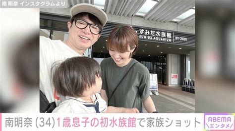 【写真・画像】南明奈、水族館デビューの1歳息子and夫・濱口優との家族ショットが話題に「あきなちゃんに似てきた」 1枚目 エンタメ総合