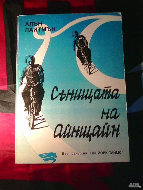Сънищата на Айнщайн, Алън Лайтмън | Книги | София Сънищата на Айнщайн ...