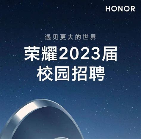 招聘信息荣耀2023届校园招聘正式启动 公众 招聘 荣耀