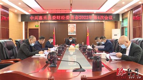 黄仲主持召开县委财经委员会2022年第4次会议 书记报道集 嘉禾网