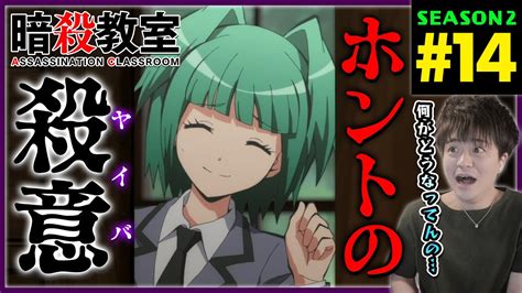 暗殺教室 2期 第14話 同時視聴 アニメリアクション ASSASSINATION CLASSROOM Season 2 Episode 14