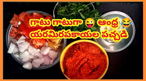 How To Prepare Pandu Merapakayala Pachadi పండు మిరపకాయల తాలిపు పచ్చడి 👌