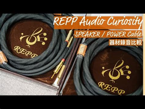 空氣錄音 雲試聽 REPP Audio Curiosity 喇叭線 電源線 vs Ansuz Speakz P2 REPP