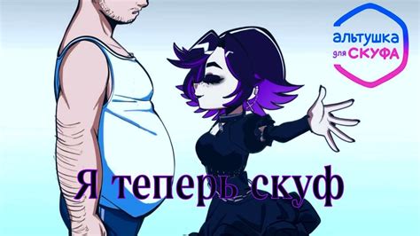СТАЛ СКУФОМ | Альтушка для скуфа - YouTube