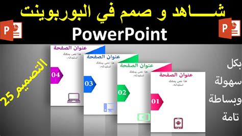 دروس البوربوينت Powerpoint التصميم 25 تصميم 4 عناصر انفوجرافيك على