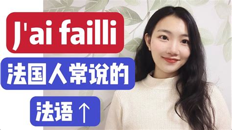 法国人常说的法语J ai failli什么意思 法语学习干货 YouTube