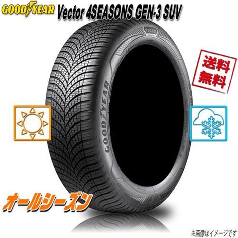 オールシーズンタイヤ 送料無料 グッドイヤー Vector 4SEASONS GEN 3 SUV 冬タイヤ規制通行可 ベクター 255