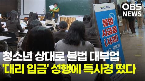 청소년 상대로 불법 대부업 대리 입금 성행에 특사경 떴다 Youtube