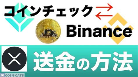 【初心者向け】coincheck（コインチェック）とbinance（バイナンス）の仮想通貨、送金方法！徹底解説！〜これ見れば誰でもできる