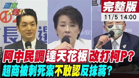 【週末大爆卦 下】阿中民調達天花板改打柯p超商被刺死案不敢認反抹蔣 完整版 20221105 大新聞大爆卦hotnewstalk Youtube