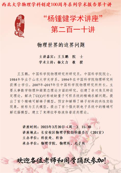 杨钟健学术讲座第二百一十讲暨物理学科创建100周年系列学术报告第十讲物理世界的边界问题 物理学院