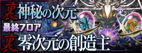 【パズドラ】裏零次元の創造主の攻略おすすめパーティと対策｜零チャレンジ アルテマ