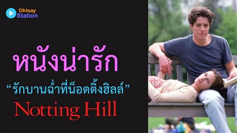 หนังน่ารัก รักบานฉ่ำที่น็อตติ้งฮิลล์ Nottinghill รักบานฉ่ำที่น็อตติ