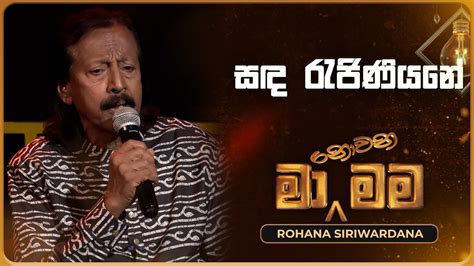 Sanda Rajiniyane සඳ රැජිණියනේ Rohana Siriwardana Ma Nowana Mama