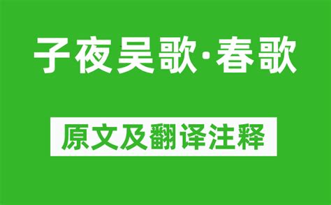 李白《子夜吴歌·春歌》原文及翻译注释诗意解释学习力