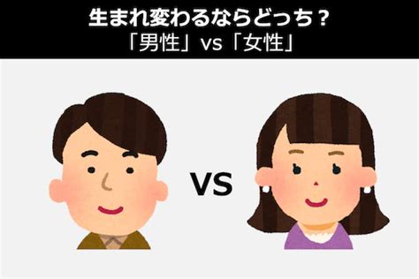 生まれ変わるなら「男性」vs「女性」どっち？のアンケート｜人気投票ならバトクエ