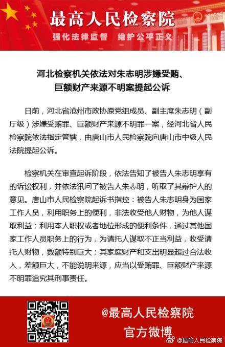 河北檢察機關依法對朱志明涉嫌受賄、巨額財產來源不明案提起公訴 每日頭條