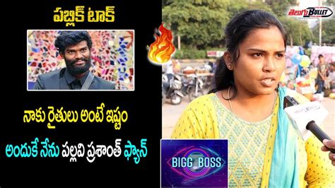 Bigg Boss Telugu Public Talk Pallavi Prashanth Fan Fire On Amardeep