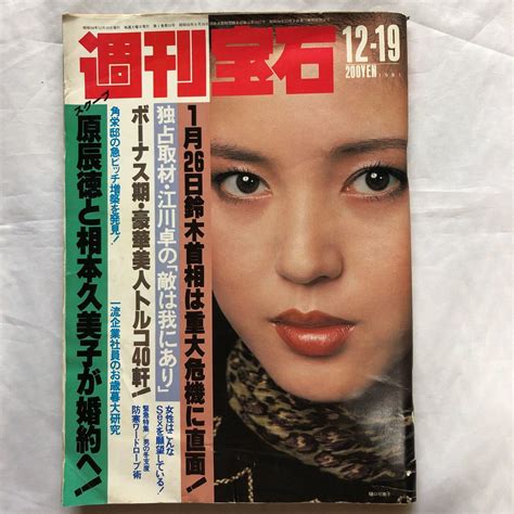 【やや傷や汚れあり】na1302n169 週刊宝石 松田聖子 1981年11月 光文社の落札情報詳細 ヤフオク落札価格検索 オークフリー