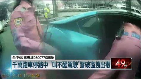 開到睡著？ 千萬跑車停路中央 警破窗叫醒發現「是毒駕」 Youtube