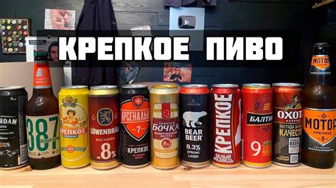 КРЕПКОЕ ПИВО - YouTube