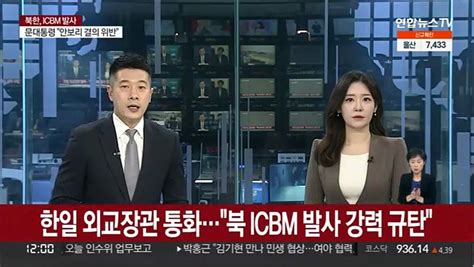 한일 외교장관 통화북 Icbm 발사 강력 규탄 동영상 Dailymotion