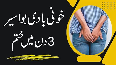 How To Cure Piles Fast Urdu Hindi Bawaseer Ka Fori Ilaj Qabz Ka