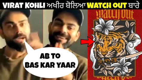 Virat Kohli Reaction On Sidhu Moosewala New Watch Out Song Watch Out