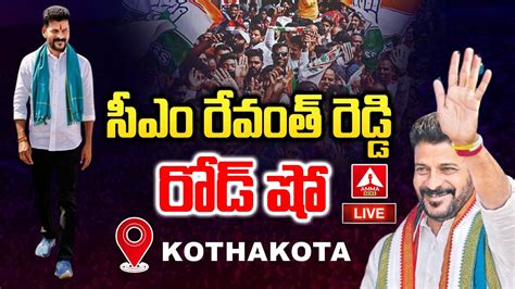 LIVE కతతకట ల సఎ రవత రడడ రడ ష Revanth Reddy Rally