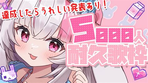 【歌枠karaoke】5000人耐久歌枠🤍縦型配信アニソン【新人vtuber うづきみう 】 Youtube