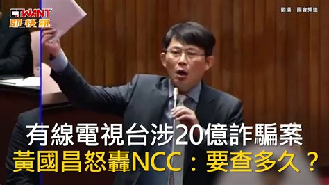 Ctwant 政治新聞 有線電視台涉20億詐騙案 黃國昌怒轟ncc：要查多久？ Youtube