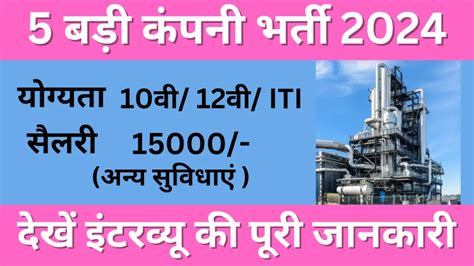 5 Big Companies Campus Placement 2024 10th 12th और ITI पस क लए