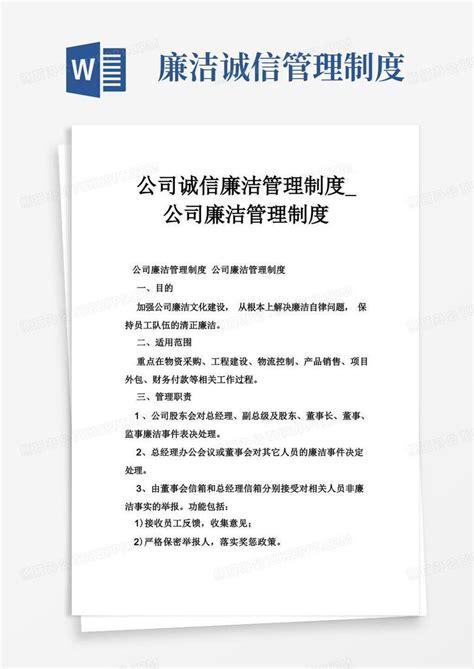 公司诚信廉洁管理制度公司廉洁管理制度word模板下载编号lvyebkvq熊猫办公