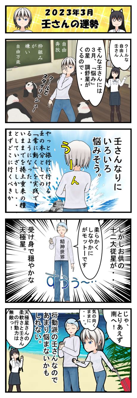 【算命学四コマ漫画】2023年3月の運勢「水」グループ~2023年3月6日～4月4日 【福岡 警固 】心理学と占いの融合「フォーチュリング