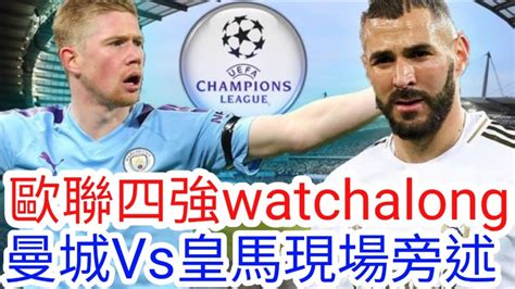 【歐聯watchalong】歐聯四強 曼城 Vs 皇家馬德里 現場旁述，man City Vs Real Madrid 廣東話旁述）｜【中醫