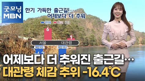 굿모닝 Mbn 날씨 어제보다 더 추워진 출근길대관령 체감 추위 164℃ 굿모닝 Mbn Youtube