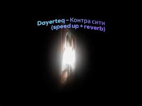 Dayerteq - Контра Сити (speed up + reverb) #shibrongamer - YouTube