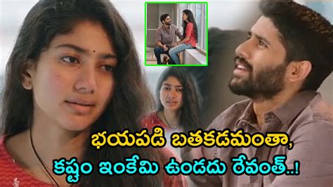 భయపడ బరతకడమత కషటమమ ఉడద Sai Pallavi And Naga Chaitanya